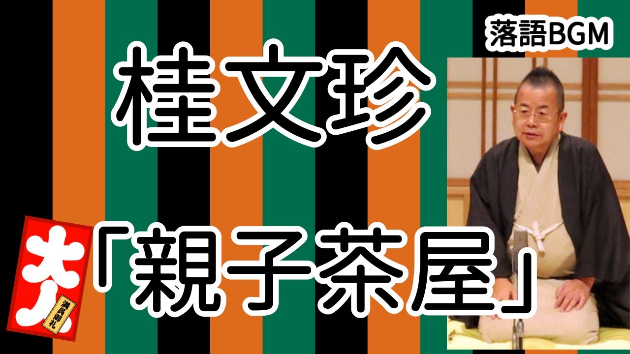 桂文珍「親子茶屋」をお届けします、お楽しみ下さい。落語をBGMの様に気軽にお楽しみ下さい。概要欄ではお囃子のBGMの無い動画の情報もお知らせしています。