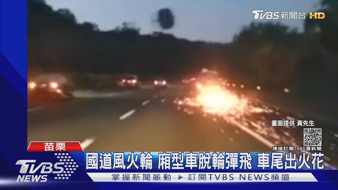 國道風火輪!廂型車脫輪彈飛 車尾出火花