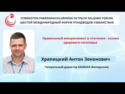 Правильный микроклимат в птичнике – основа здорового поголовья | Выступление Антона Храпицкого