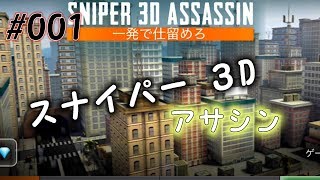 【S3A】 #001 スナイパー ３D アサシン 始動‼