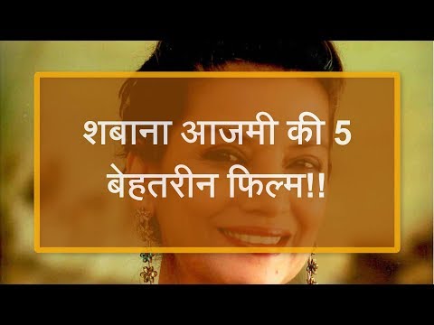 शबाना आजमी की 5 बेहतरीन फिल्म!! // 5 Best Movies of Shabana Azmi