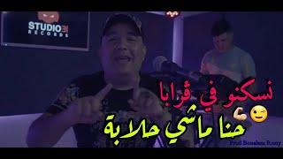 Cheb lotfi 2023 nesekno fel graba حنا ماشي حلابة avec manini sahar