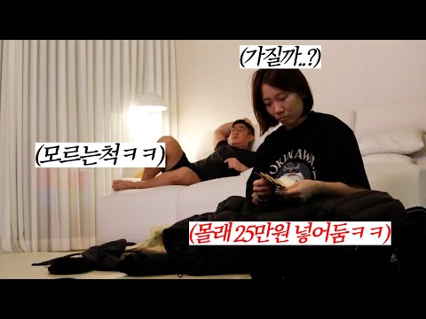 겨울옷에 돈을 넣어놨을때 아내의 찐반응ㅋㅋ