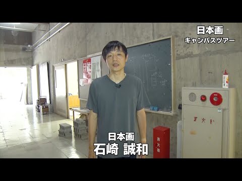 【キャンパスツアー】日本画｜金沢美術工芸大学（2021）