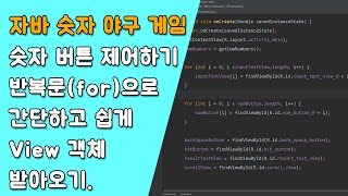 자바 숫자 야구 게임 숫자 버튼 제어하기 [자바 안드로이드 숫자 야구 게임 - 배열, 반복문 #6-1]