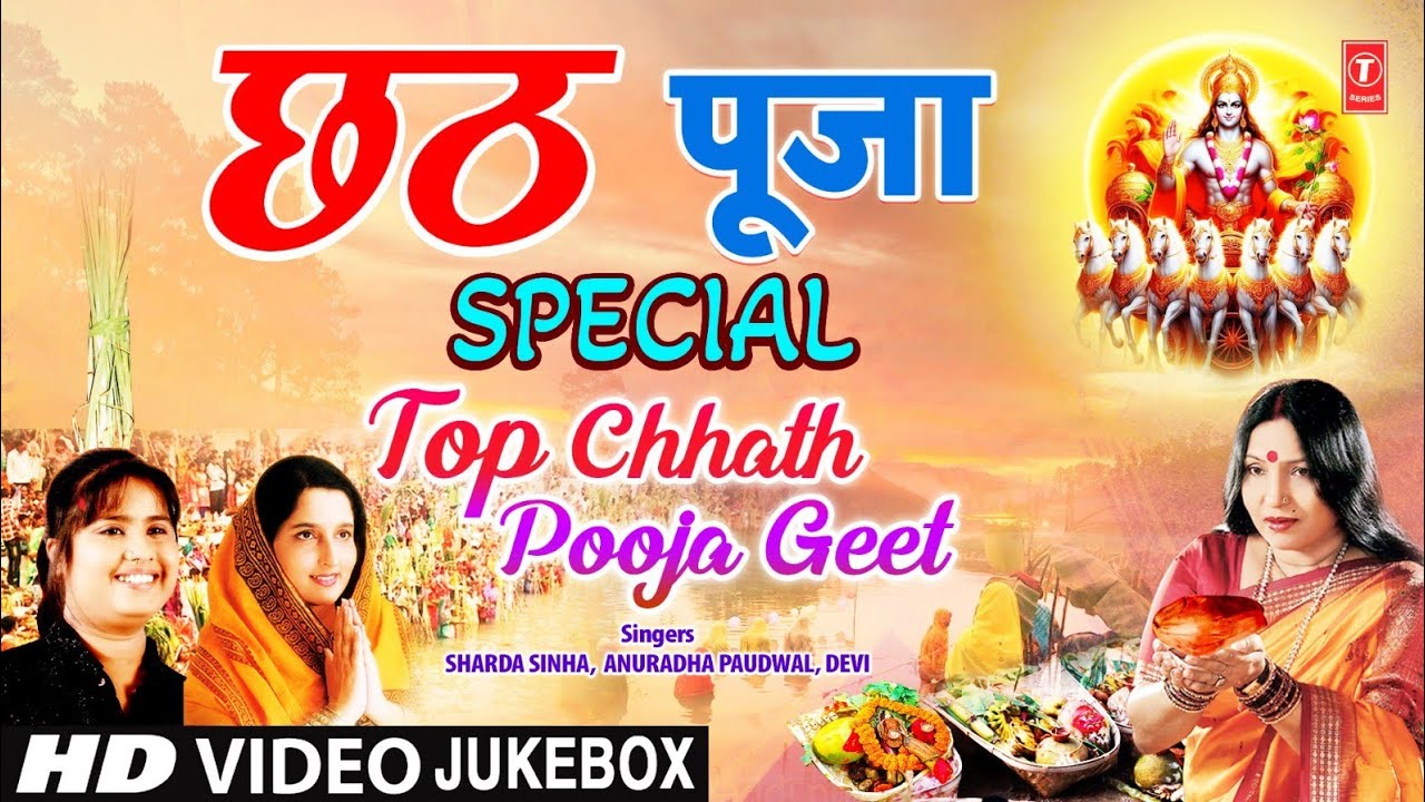 छठ पूजा Chhath Pooja Special | Top Chhath Pooja Geet |  SHARDA SINHA | ANURADHA PAUDWAL | DEVI