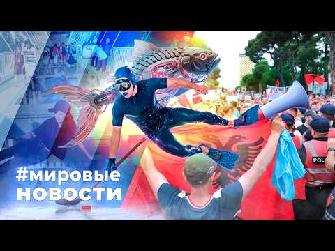 МИРОВЫЕ НОВОСТИ – 11 июня 2026