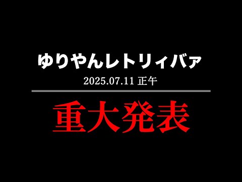 ゆりやんレトリィバァ重大発表!【2025.7.11(金)正午】