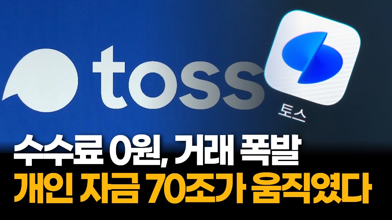 수수료 0원에 거래 폭발…70조 몰린 개인 자금의 선택