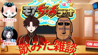 【#ラジオ Live】コラボ！モアちャあラジオ！歌ってみた雑談【#VTuber#雑談】