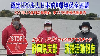 2022第227回静岡県支部 清掃活動報告