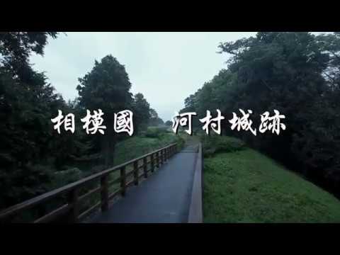 ＜ドローン撮影＞神奈川県指定史跡「河村城跡」※高画質版