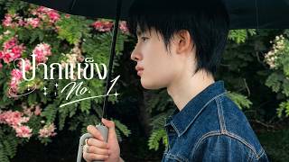 FLUKIE - ปากแข็ง No.1 ft. OZEEOOS (Official Visualizer) FLUKIE - ปากแข็ง No.1 ft. OZEEOOS (Official Visualizer)