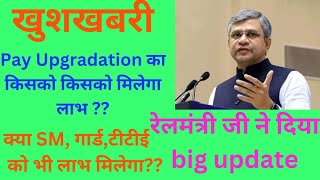 Pay upgradation in Railway |Big updates in Railway | rrb ntpc 2019 candidate ko kaise hoga लाभ