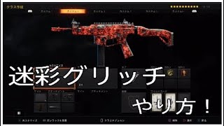 BO4 迷彩グリッチのやり方