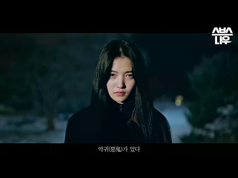 [스페셜 티저] 김은희 작가 신작! 김태리x오정세, 문을 열면 그곳엔 악귀가 있다. 2023년 6월 첫 방송 #악귀 #thedevi l SBSNOW 예고편