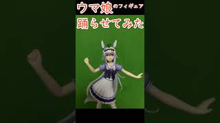 ウマ娘のオグリキャップのフィギュアを踊らせてみた。　＃ウマ娘プリティーダービーシンデレラグレイ