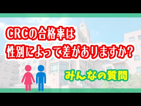 CRCの合格率は性別によって差がありますか？
