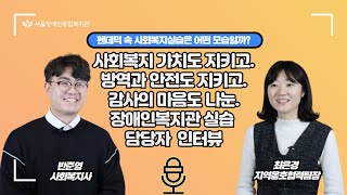 펜데믹 속 사회복지실습은?! 사회복지 가치도 지키고. 방역과 안전도 지키고. 감사의 마음도 나눈. 장애인복지…
