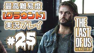 [#25･ﾌﾟﾚﾐｱ]ラストオブアス(PS4)  最高難易度＜グラウンド＞で実況プレイ[The Last of Us]