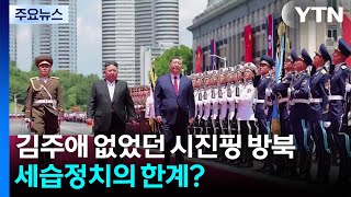김주애 없었던 시진핑 방북...세습정치의 한계? / YTN