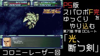 【スパロボF完】　PS版「スーパーロボット大戦F 完結編」 をゆっくりやり込む　宇宙、DCルート　第71話　光、断つ剣【ゆっくり実況】【スパロボ】