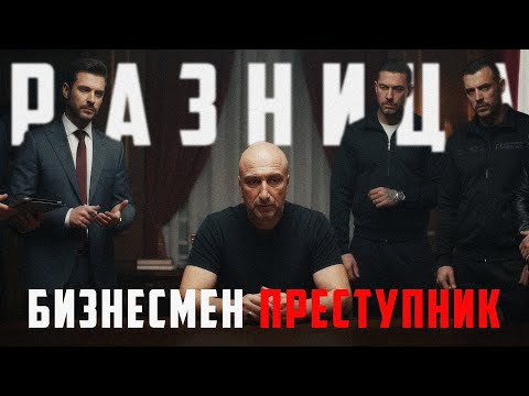 Криминал против капитала. тонкая грань между бизнесом и преступлением.