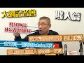 大劉記招 1 2 賤人篇｜鬧某君成家都係賊：1支牙膏1張單claim 3次！第1次見人咁l賤咁l壞！｜富商劉鑾雄記者會 字幕精華版｜投資｜恒大｜遺囑｜甘比｜channel c hk