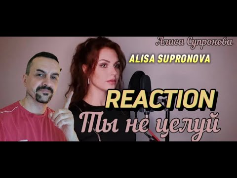 ALISA SUPRONOVA Алиса Супронова - ТЫ НЕ ЦЕЛУЙ (Полина Гагарина)  М. you dont kiss REACTION