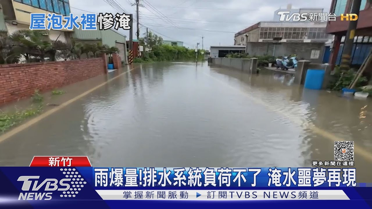 雨炸新竹!崇義里30戶泡水裡 整晚沒睡