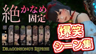 【FF14/爆笑シーン集】絶竜詩戦争の練習なのにも関わらず笑いが起こる固定。【絶かなめ固定】