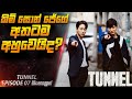 කිම් සොන් ජේට අහුවෙයිද 😱| Tunnel E 07 in Sinhala | Cinemax Prime
