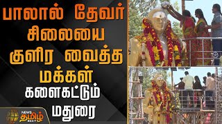பாலால் தேவர் சிலையை குளிர வைத்த மக்கள் - களைகட்டும் மதுரை | MilkAbhishekam | ThevarJayanthi