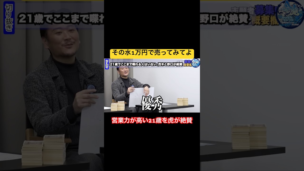 即興でこれは凄い【令和の虎Youth切り抜き】#野口社長#茂木社長#営業ロープレ#学生起業版