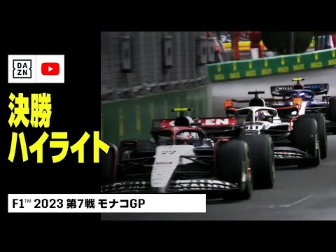 F1 第7戦モナコGP 決勝ハイライト動画