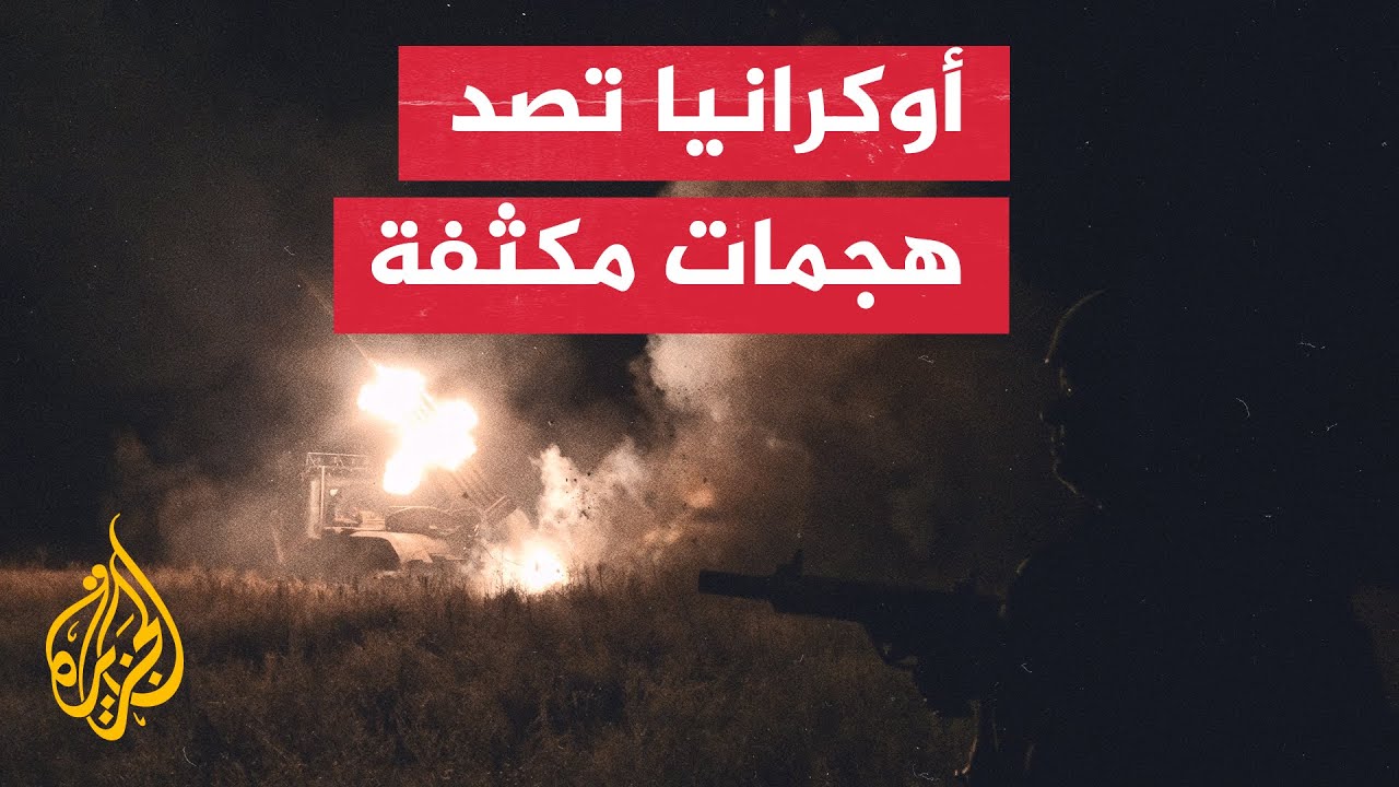 أوكرانيا تشن هجمات مضادة وتستهدف مواقع القوات والمعدات الروسية