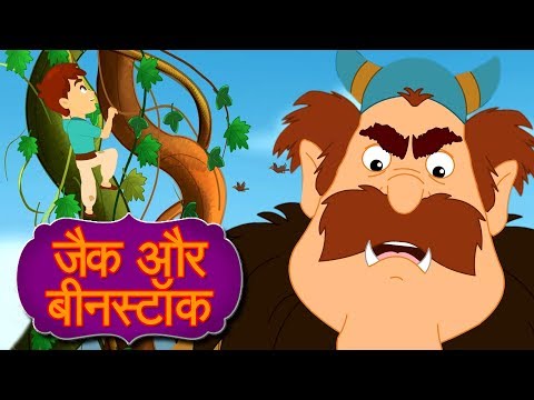 जैक और बीनस्टॉक - Pariyon Ki Kahani | Jadui Kahaniya | Hindi Fairy Tales | Story In Hindi | Kahaniya
