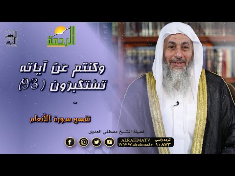 وَكُنتُمْ عَنْ آيَاتِهِ تَسْتَكْبِرُونَ (93) التفسير الميسر فضيلة الشيخ مصطفى العدوى