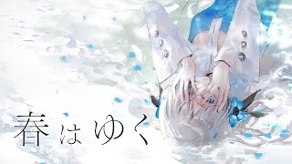 [神椿] 春はゆく / covered by ヰ世界情緒