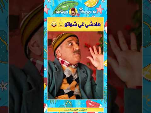 هادشي غي شماتو 😲😂 #مقاطع_مضحكة #كوميديا #فكاهة #ضحك #أفلام_مغربية #المغرب #طرولات #مسلسلات