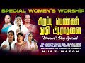 சிறப்பு பெண்கள் துதி ஆராதனை Special Women S Worship 
