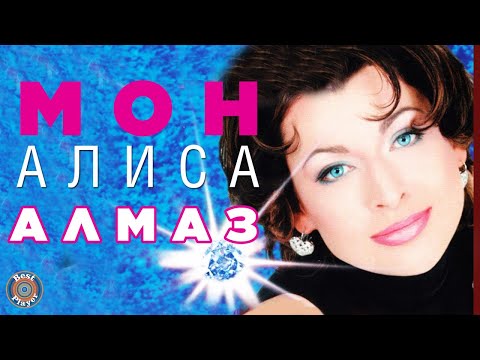 Алиса Мон - Алмаз (Альбом 1997) | Русская музыка