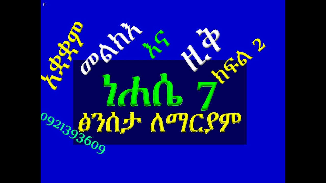 #አቋቋም ዘነሐሴ 7፡ #ፅንሰታ ለማርያም #መልክእና ዚቅ #ክፍል 2