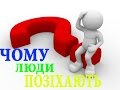 ПОЧЕМУ ЛЮДИ ЗЕВАЮТ ? ПОЧЕМУ ЛЮДИ ЗЕВАЮТ ?