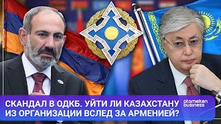 Скандал в ОДКБ. Уйти ли Казахстану из организации вслед за Арменией?