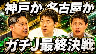 【勝てば優勝の神戸に弱点!?　前節6失点大敗・名古屋に奇跡は？　柿谷曜一朗＆林陵平＆安田理大が大注目のJ1最終節6試合をガチ予想】