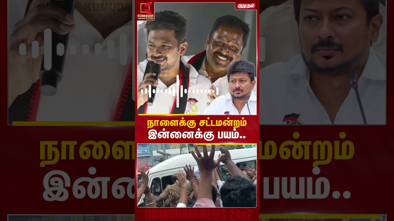 நாளைக்கு சட்டமன்றம்... இன்னைக்கே பயமா? | KE Prakash | Udhayanidhi | Trisha Issue | CM Vijay | DMK