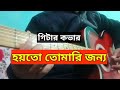 Hoyto Tomari Jonno Guitar Cover by Debarshi Raj Pal l হয়তো তোমারি জন্য l Manna Dey