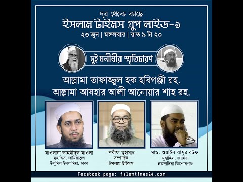 দুই মনীষির স্মৃতিচারণ । আল্লামা তাফাজ্জুল হক হবিগঞ্জী রহ. এবং আল্লামা আযহার আলী আনোয়ার শাহ রহ.