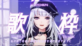 【歌枠】私の歌声で少しでも明るい夜になりますように【XIDEN/RKMusic】#作業用bgm